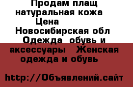 Продам плащ натуральная кожа  › Цена ­ 2 500 - Новосибирская обл. Одежда, обувь и аксессуары » Женская одежда и обувь   